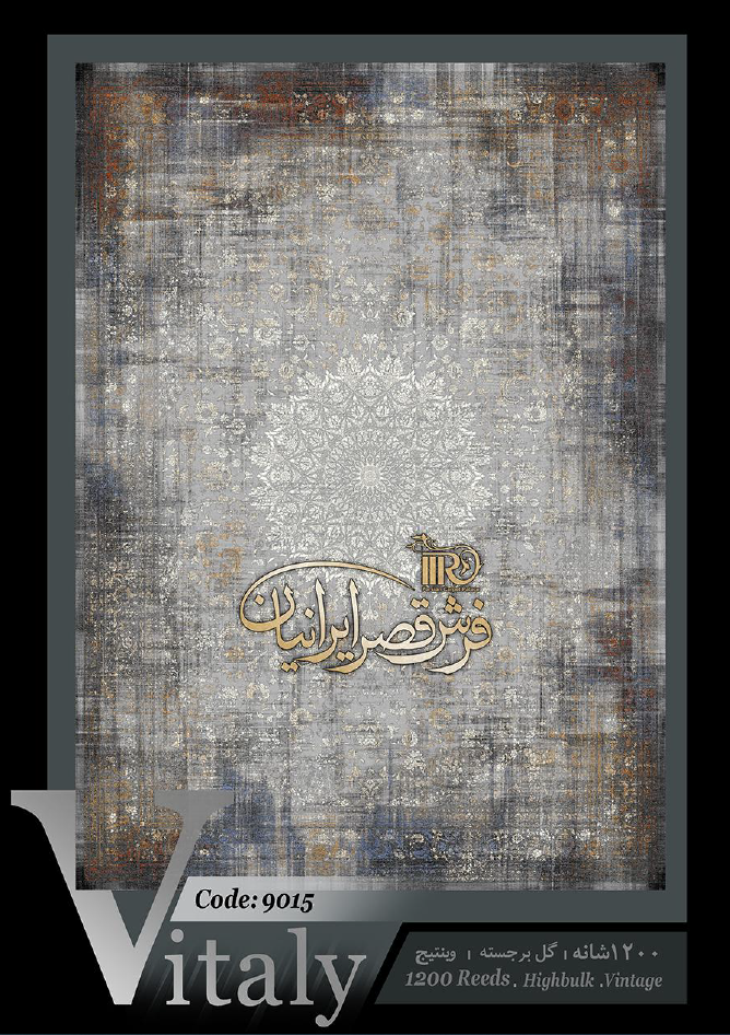 فرش قصر ایرانیان کلکسیون ویتالی کد 9015
