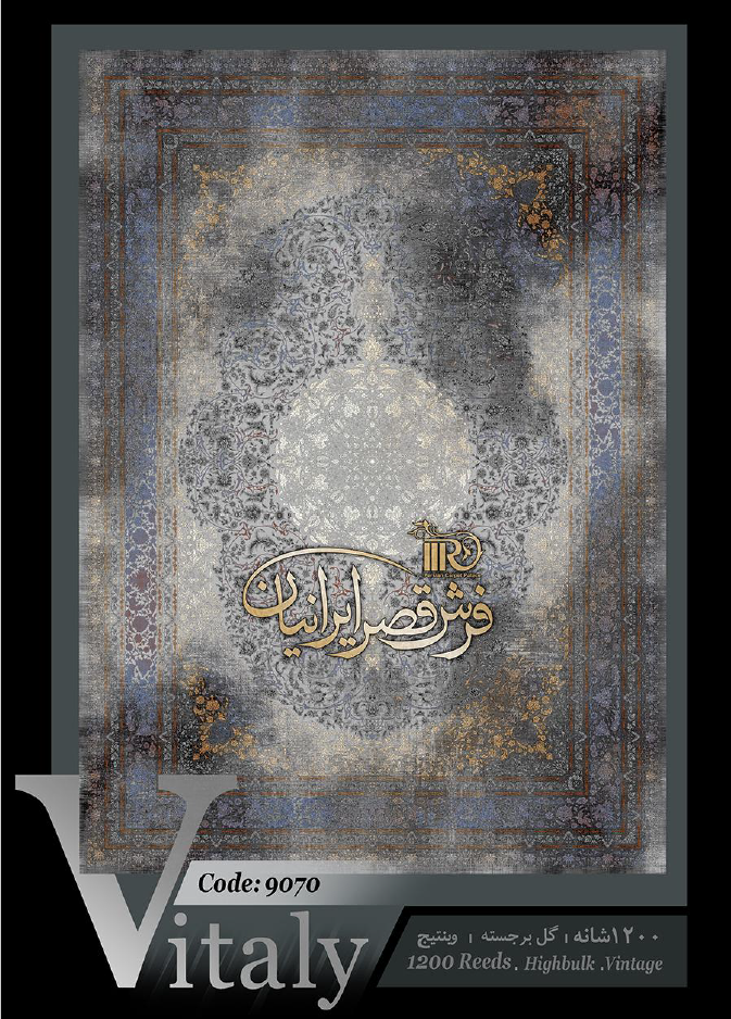 فرش قصر ایرانیان کلکسیون ویتالی کد 9070